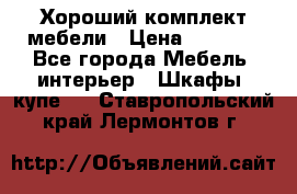 Хороший комплект мебели › Цена ­ 1 000 - Все города Мебель, интерьер » Шкафы, купе   . Ставропольский край,Лермонтов г.